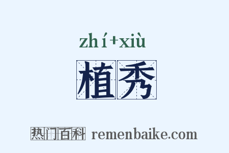 植秀是什么意思的图片